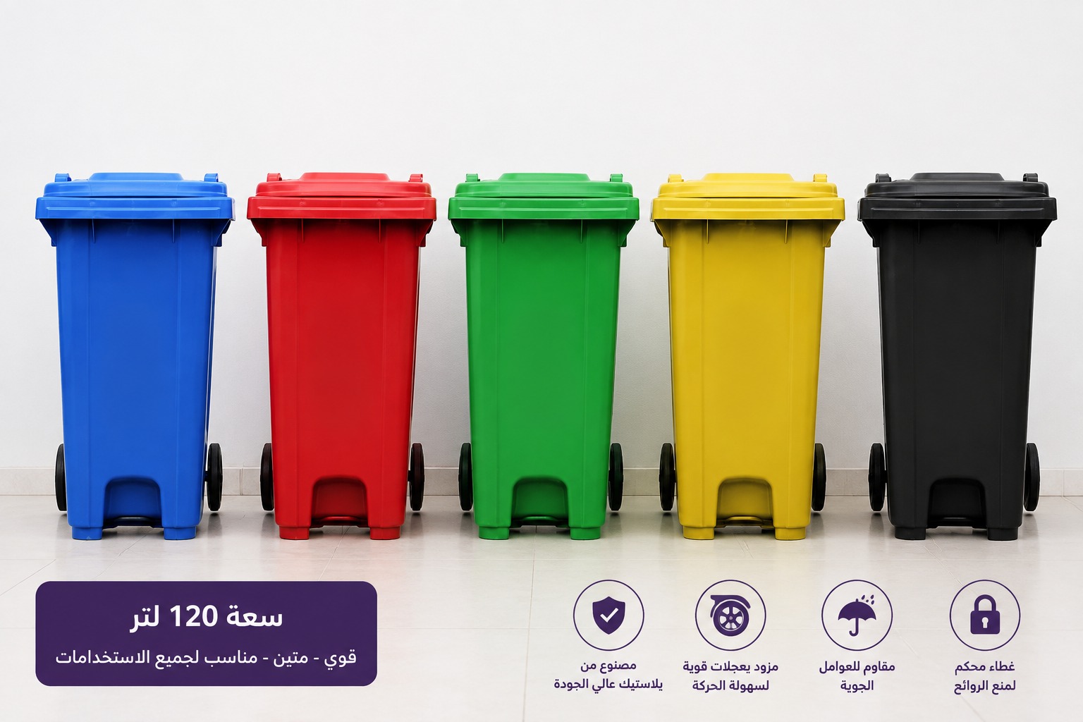 صندوق قمامة 120 لتر بلاستيك HDPE | جودة عالية واستخدامات متعددة Meta Description: اشترِ صندوق قمامة 120 لتر مصنوع من بلاستيك HDPE عالي الجودة، متين ومقاوم للعوامل الجوية، يتوفر بعجلات أو بدون عجلات