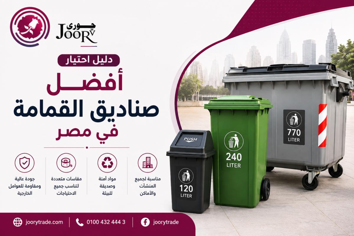 صناديق القمامة البلاستيكية بمقاسات 120 لتر و240 لتر و770 لتر - دليل اختيار أفضل صناديق القمامة في مصر من Joory Trade