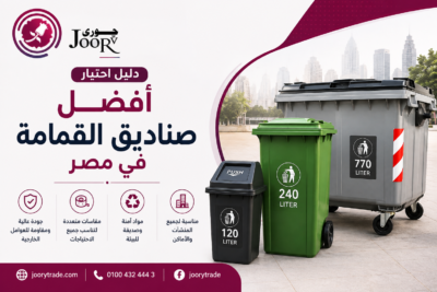 صناديق القمامة البلاستيكية بمقاسات 120 لتر و240 لتر و770 لتر - دليل اختيار أفضل صناديق القمامة في مصر من Joory Trade
