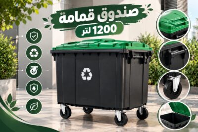 صندوق قمامة 1200 لتر كبير بعجلات لجمع المخلفات
