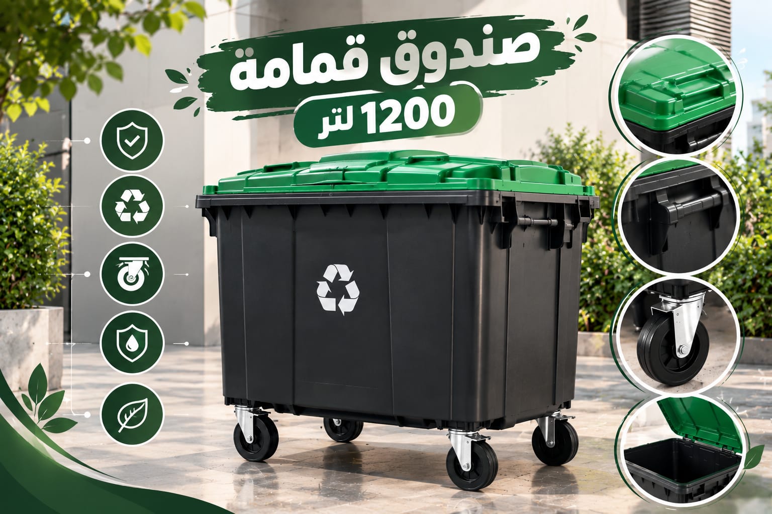 صندوق قمامة 1200 لتر كبير بعجلات لجمع المخلفات