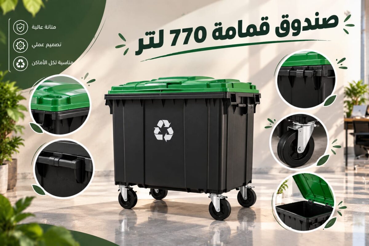 صندوق قمامة 770 لتر كبير بعجلات لجمع المخلفات